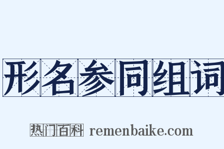 形名参同组词是什么意思的图片